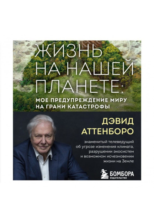 Книга Жизнь на нашей планете. Мое предупреждение миру на грани катастрофы