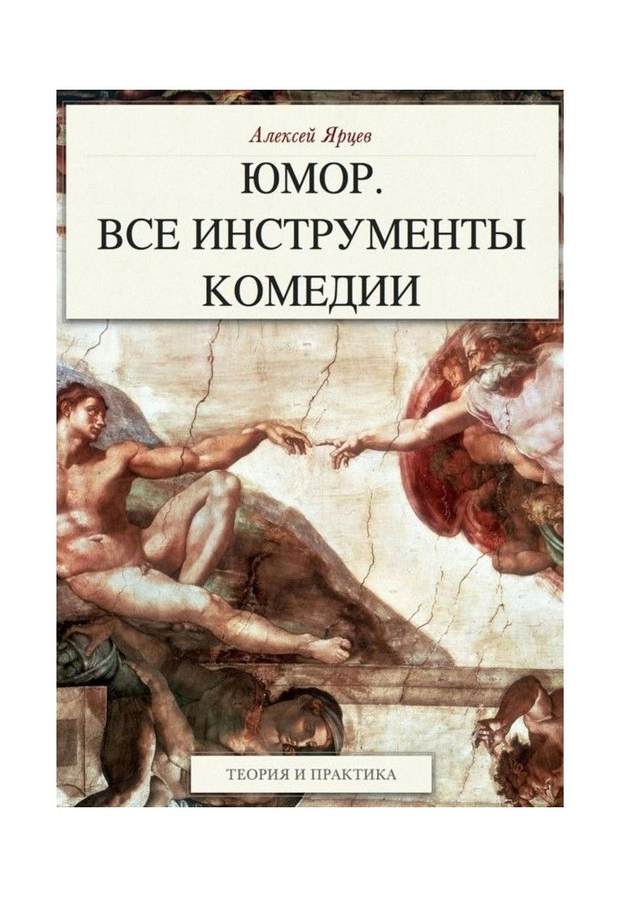 Book Humour. All instruments of comedy. Theory and practice