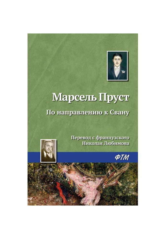 Книга У напрямку до Свана
