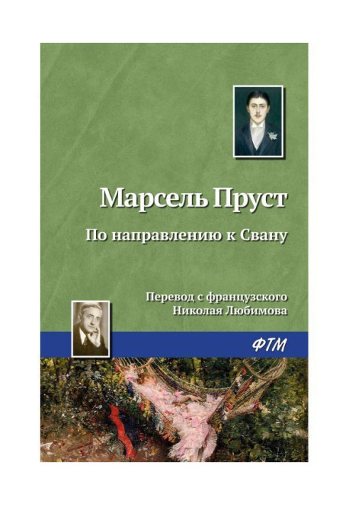 Книга У напрямку до Свана