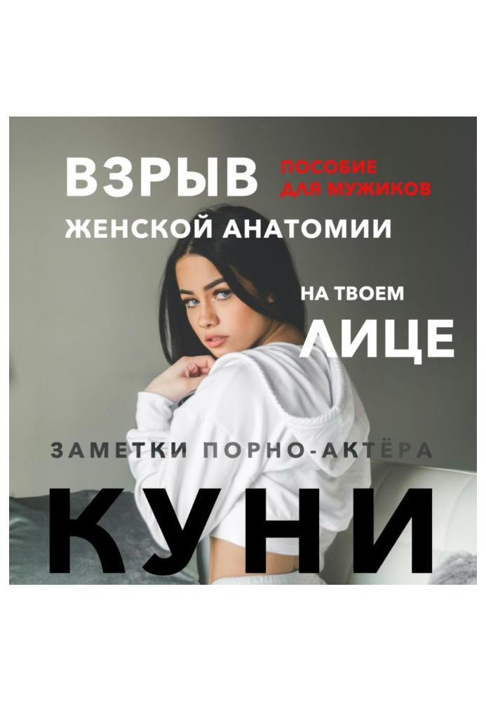 Книга Куні. Посібник для чоловіків. Вибух жіночої анатомії на твоєму обличчі