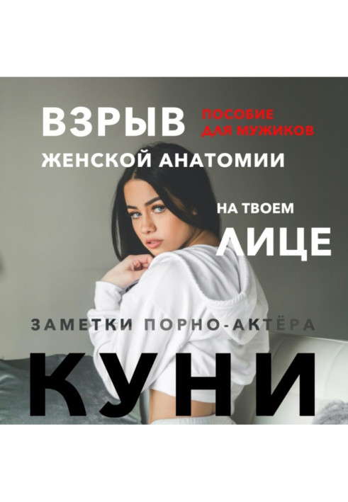 Книга Куни. Пособие для мужиков. Взрыв женской анатомии на твоем лице