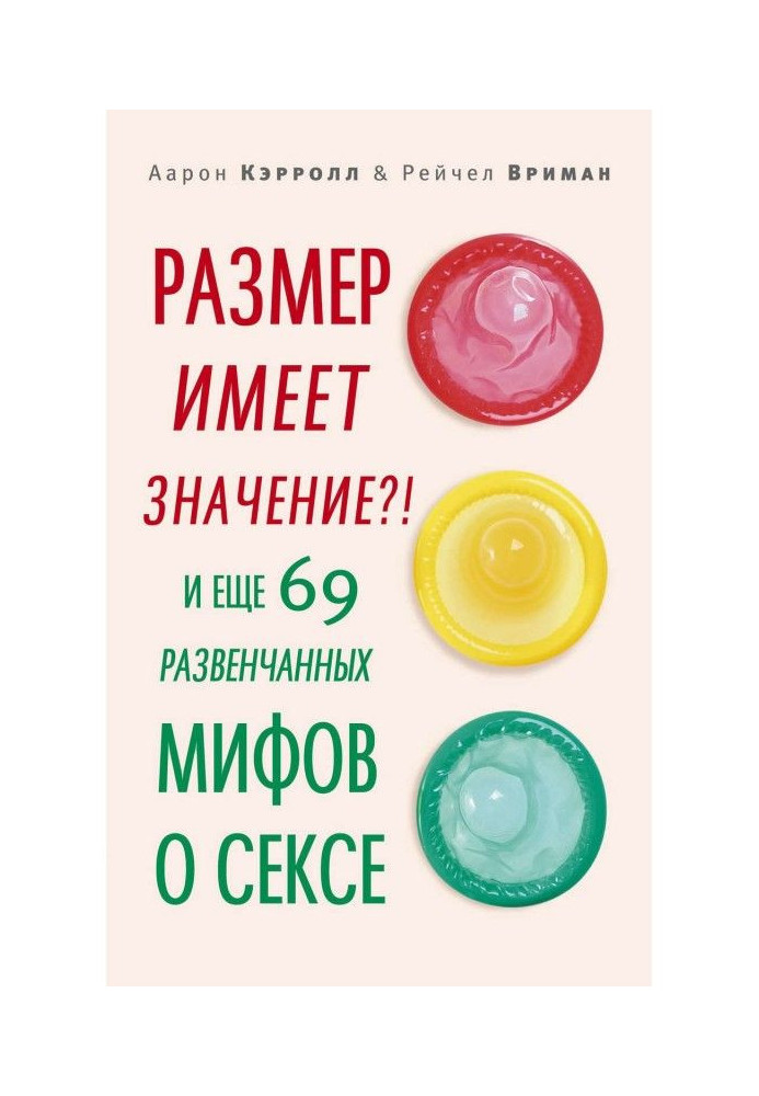 Книга Розмір має значення?! І ще 69 розвінчаних міфів про секс