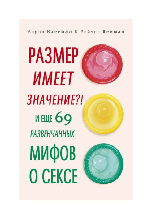 Книга Розмір має значення?! І ще 69 розвінчаних міфів про секс