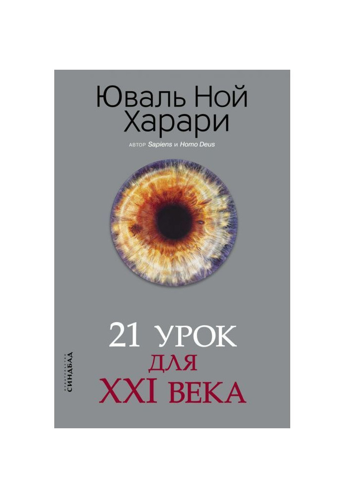 Книга 21 урок для XXI века