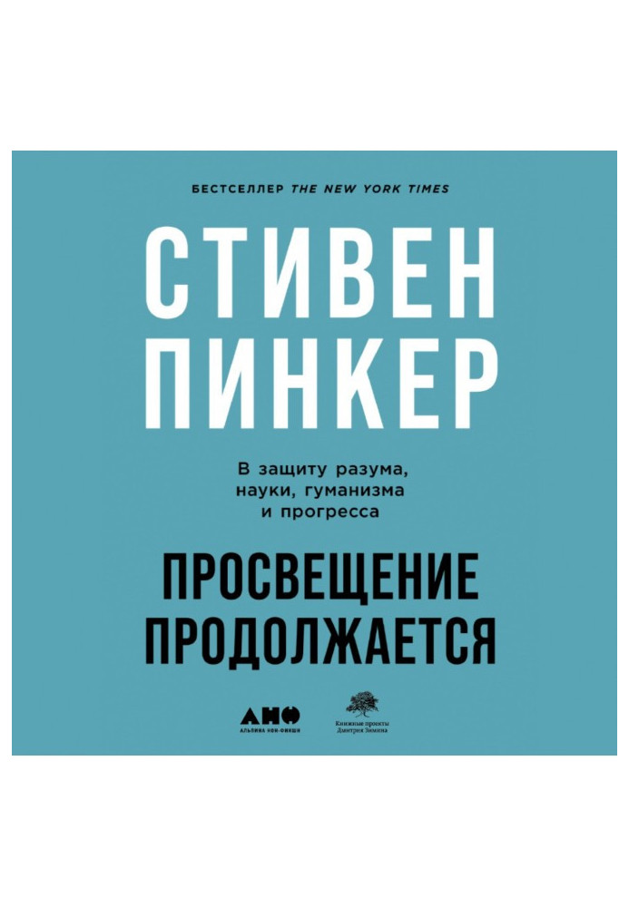Книга Просвітництво продовжується. На захист розуму, науки, гуманізму та прогресу
