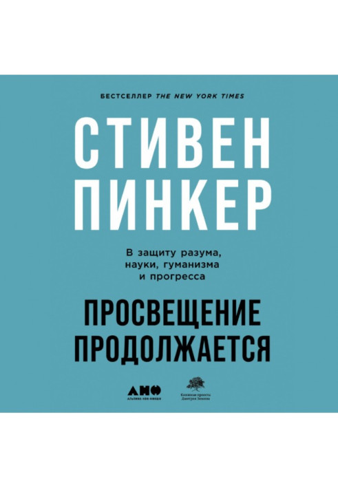 Книга Просвещение продолжается. В защиту разума, науки, гуманизма и прогресса