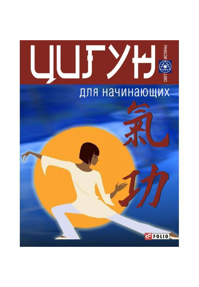 Книга Цигун для начинающих