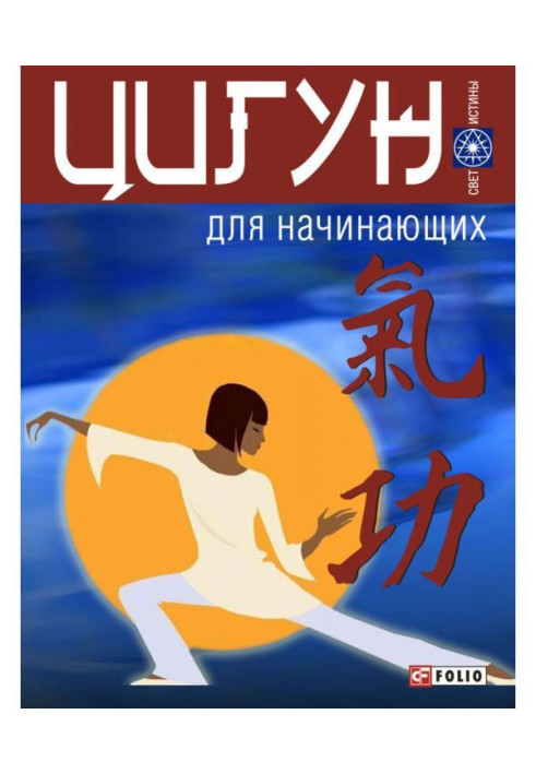 Книга Цигун для начинающих