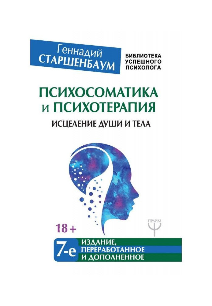 Book Психосоматика and psychotherapy. Healing of the soul and body