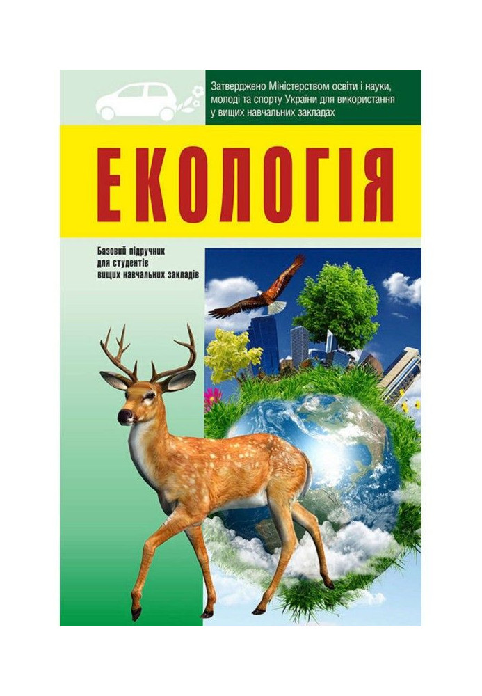 Книга Екологія: підручник для студентів вищих навчальних закладів