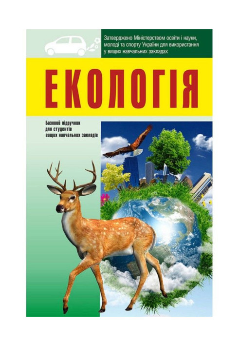 Книга Екологія: підручник для студентів вищих навчальних закладів
