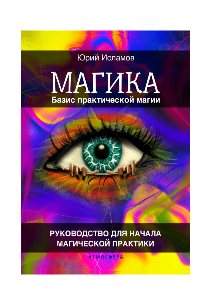 Книга Магика. Базис практической магии