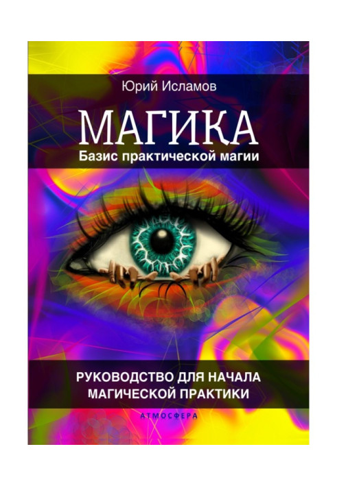 Книга Магика. Базис практической магии