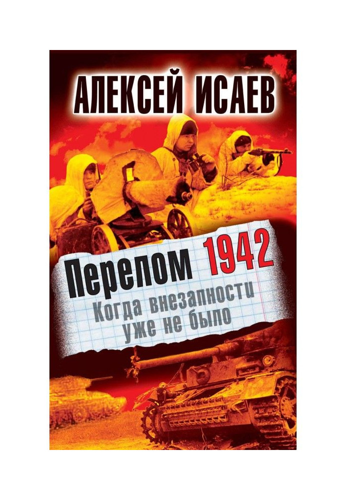 Книга Перелом 1942. Когда внезапности уже не было