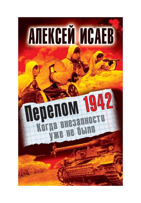 Книга Перелом 1942. Когда внезапности уже не было