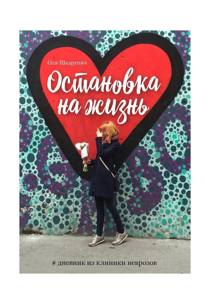 Книга Зупинка на життя. Щоденник з клініки неврозів