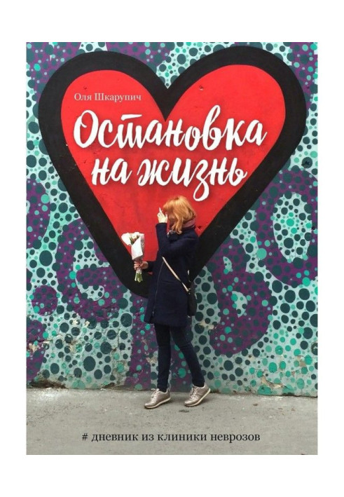 Книга Зупинка на життя. Щоденник з клініки неврозів