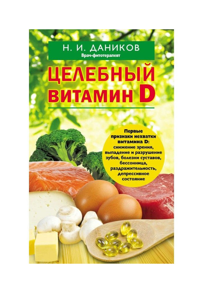Книга Цілющий вітамін D. Ефективна допомога при коронавірусі