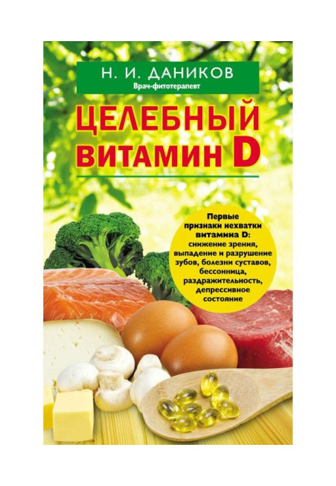 Книга Цілющий вітамін D. Ефективна допомога при коронавірусі