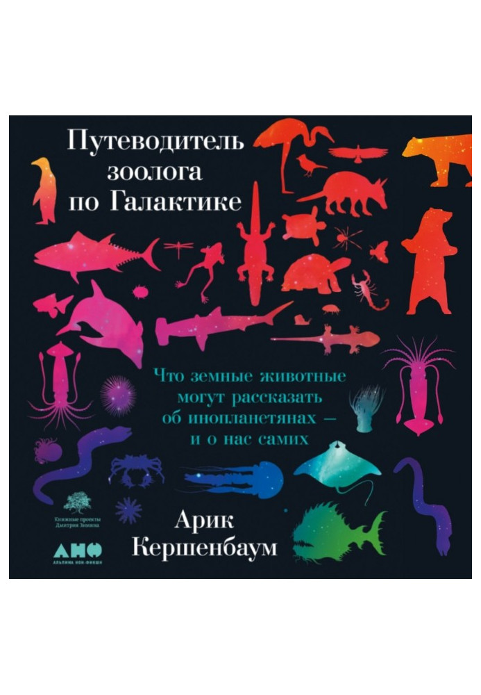 Book Zoologist's Guide to the Galaxy. What Terrestrial Animals Can Tell About Aliens - And About Us