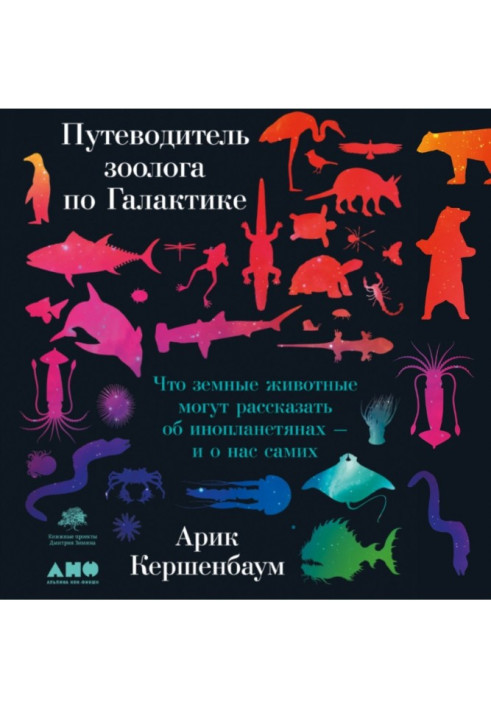Book Zoologist's Guide to the Galaxy. What Terrestrial Animals Can Tell About Aliens - And About Us