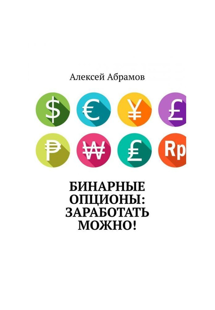 Book Binary options: beginning to work is possible!