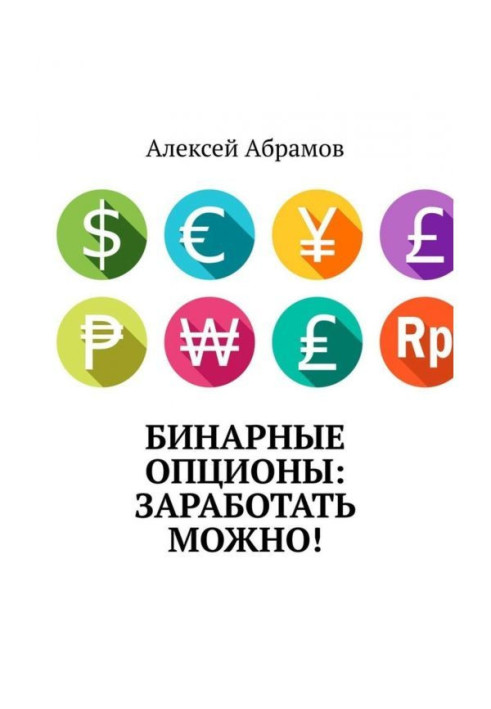 Книга Бінарні опціони: запрацювати можна!