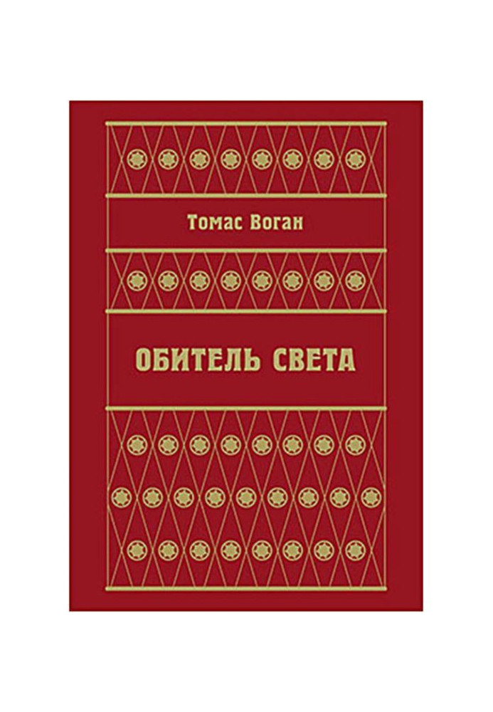 Книга Обитель Света (сборник)