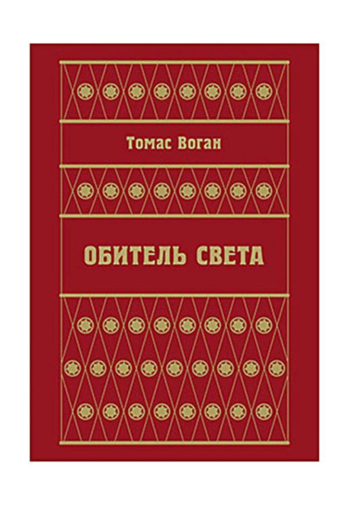 Книга Обитель Света (сборник)