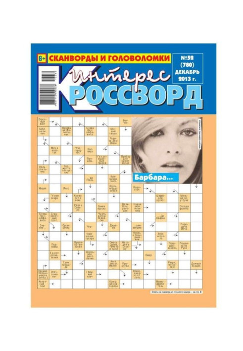 Книга Інтерес-Кросворд 52-2013
