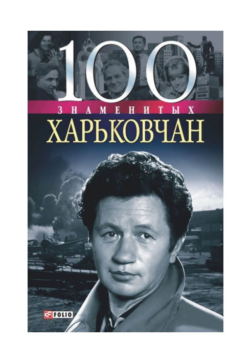 Книга 100 знаменитых харьковчан