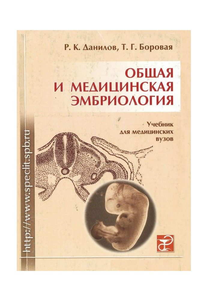 Книга Общая и медицинская эмбриология