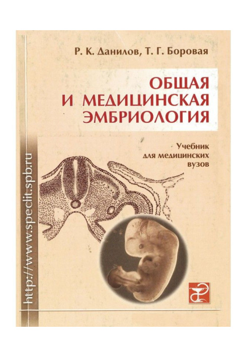 Книга Общая и медицинская эмбриология