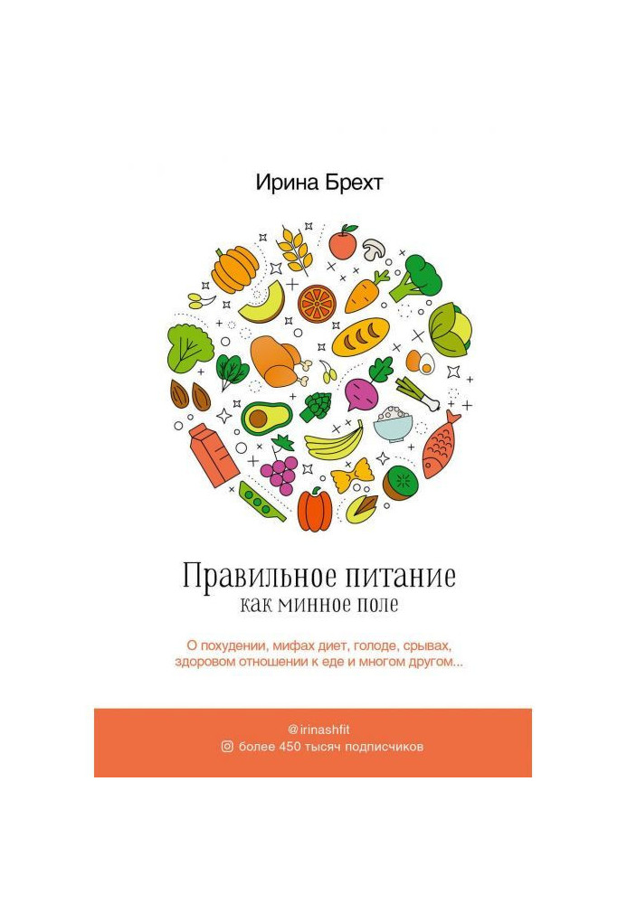 Книга Правильное питание как минное поле