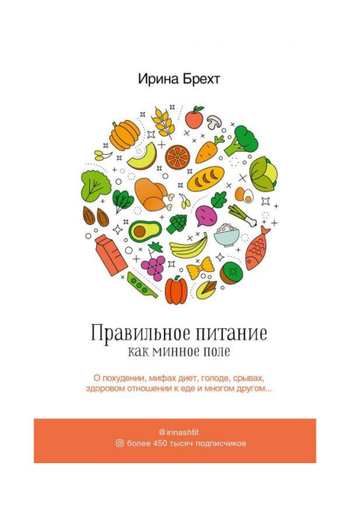 Книга Правильное питание как минное поле