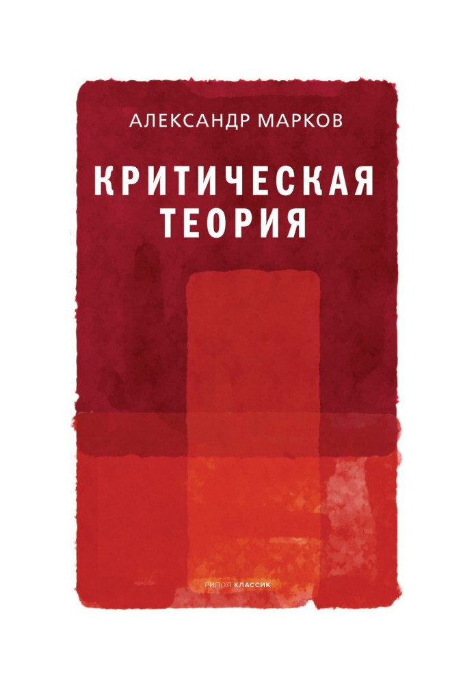 Книга Критическая теория