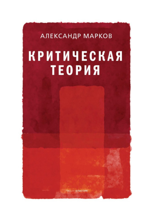 Книга Критическая теория