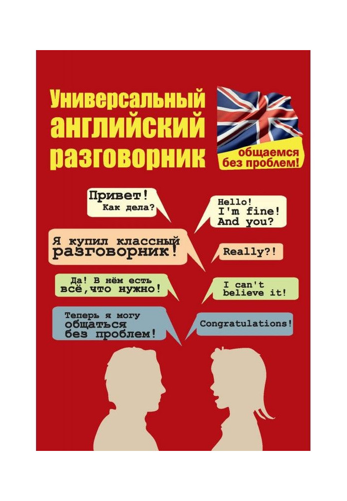 Book Universal English phrase-book. We communicate without problems!
