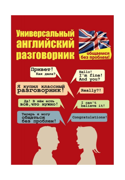 Book Universal English phrase-book. We communicate without problems!