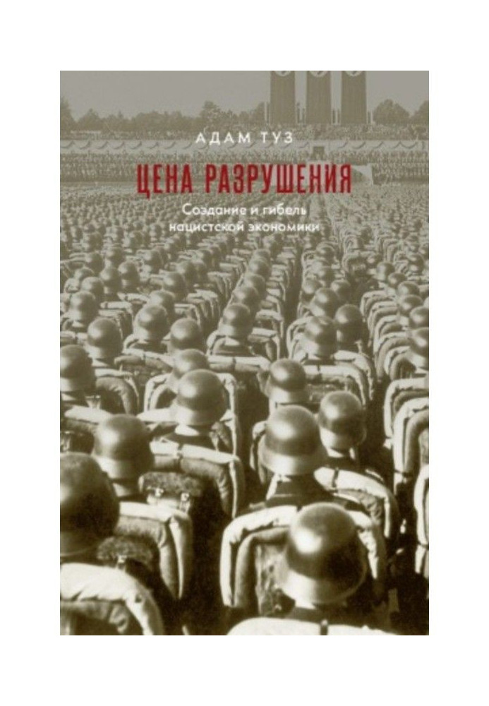 Книга Цена разрушения. Создание и гибель нацистской экономики