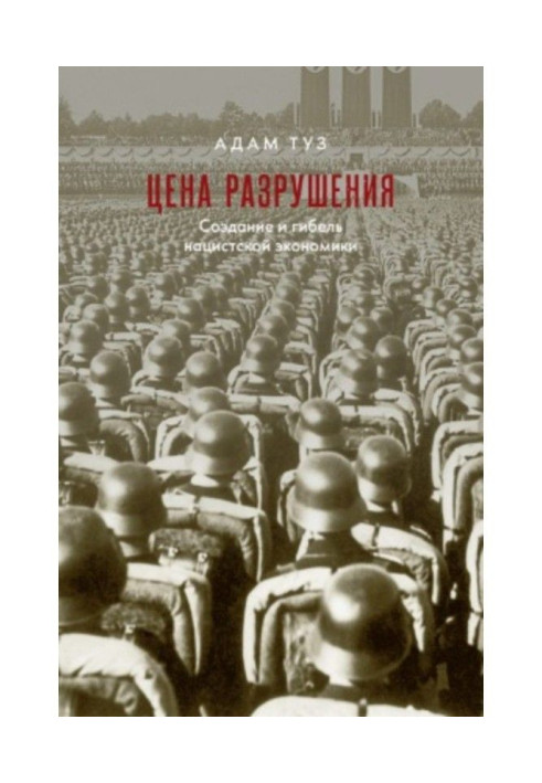 Книга Цена разрушения. Создание и гибель нацистской экономики