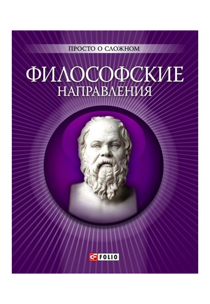 Книга Філософські напрями