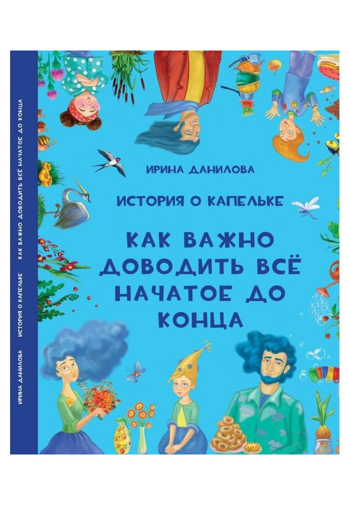 Книга История о Капельке. Как важно доводить всё начатое до конца
