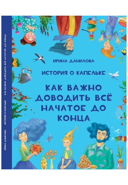 Книга История о Капельке. Как важно доводить всё начатое до конца