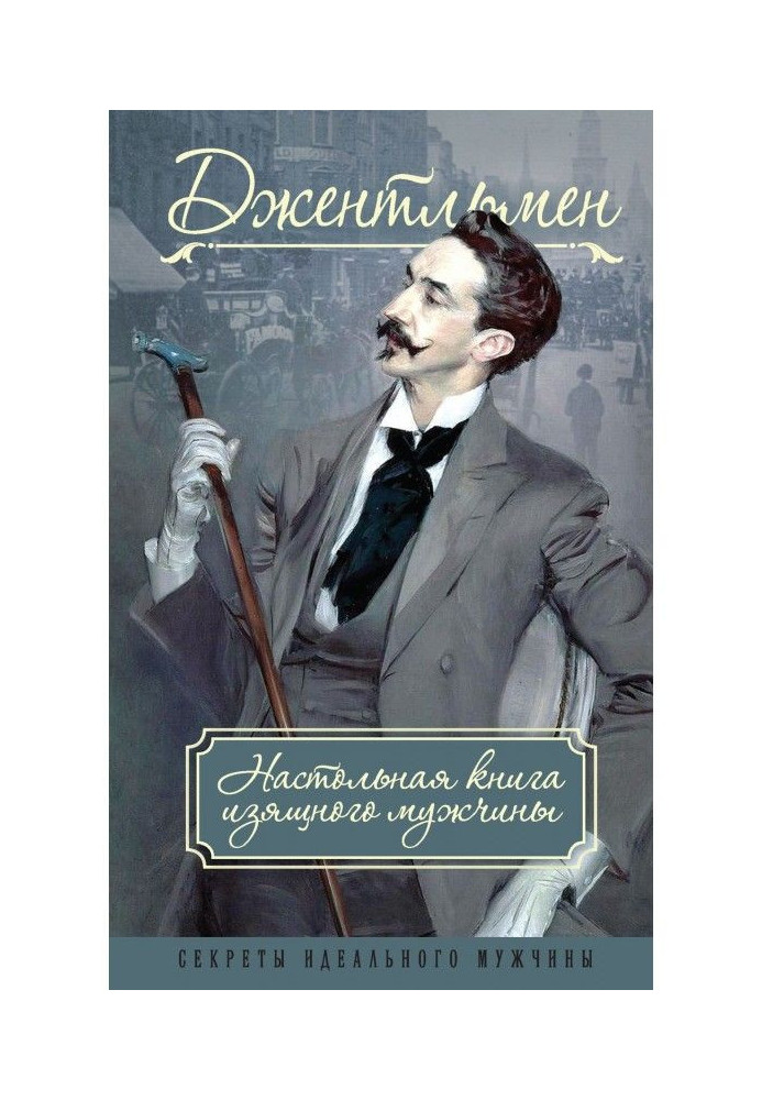 Книга Джентльмен. Настольная книга изящного мужчины (сборник)