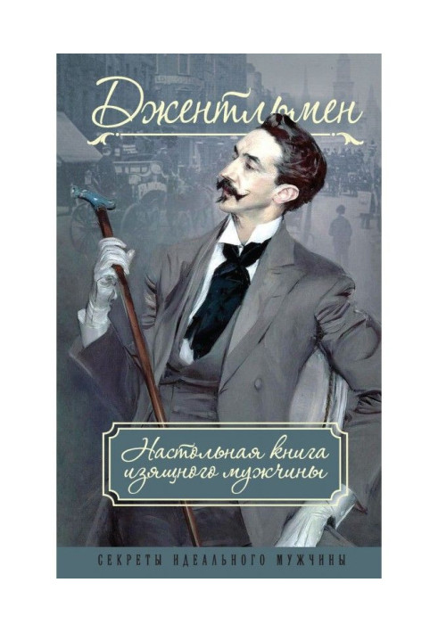 Книга Джентльмен. Настольная книга изящного мужчины (сборник)