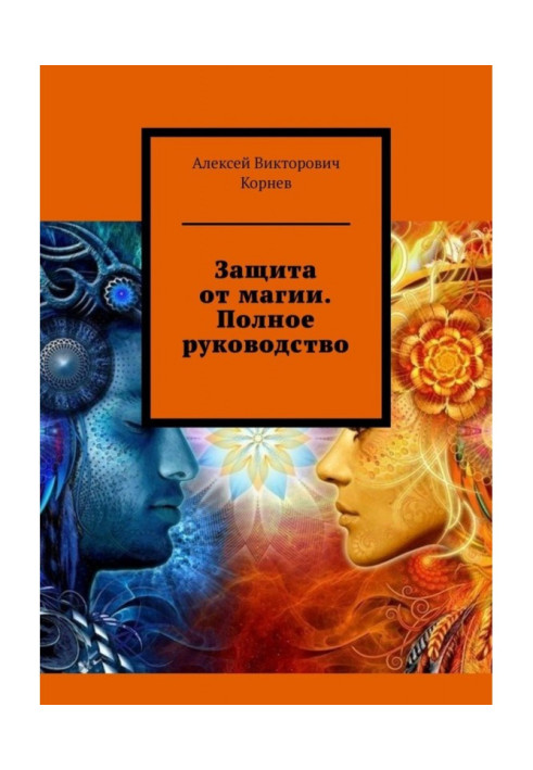 Book Protection from magic. Complete guide