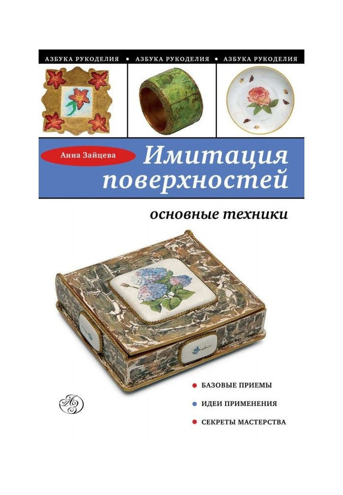 Book Imitation of surfaces. Basic techniques