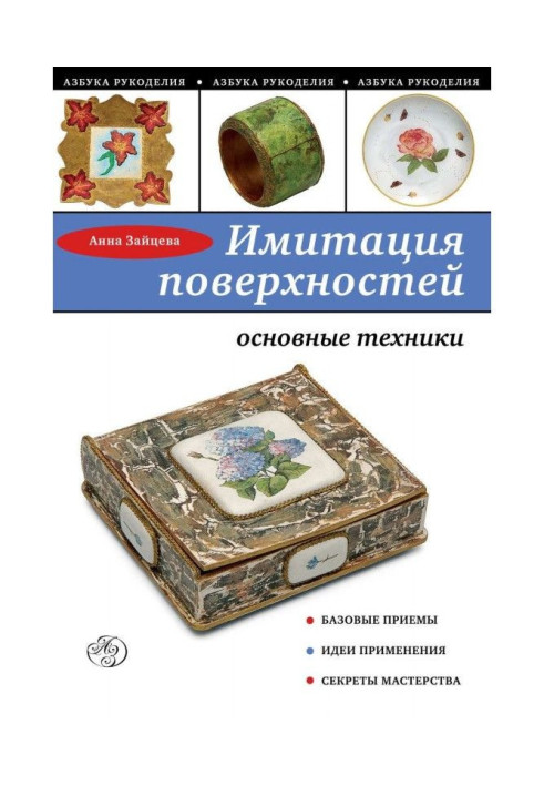 Book Imitation of surfaces. Basic techniques